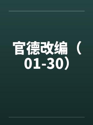 官德改编（01-30）封面