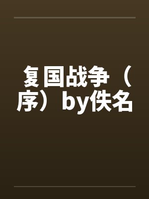 复国战争（序）by佚名封面