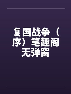 复国战争（序）笔趣阁无弹窗封面