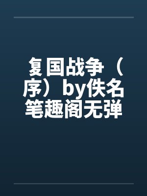 复国战争（序）by佚名笔趣阁无弹窗封面