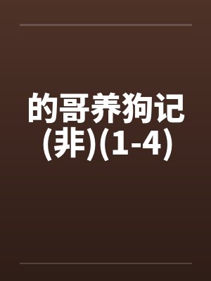 的哥养狗记(非)(1-4)封面