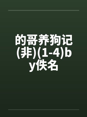 的哥养狗记(非)(1-4)by佚名封面