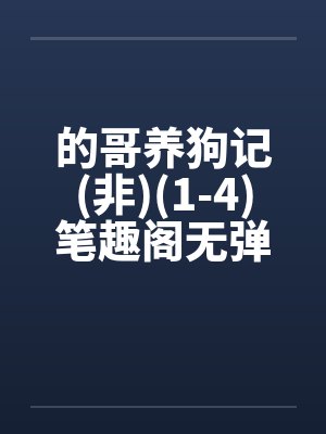 的哥养狗记(非)(1-4)笔趣阁无弹窗封面