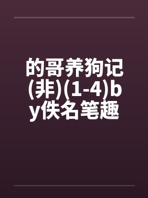 的哥养狗记(非)(1-4)by佚名笔趣阁无弹窗封面