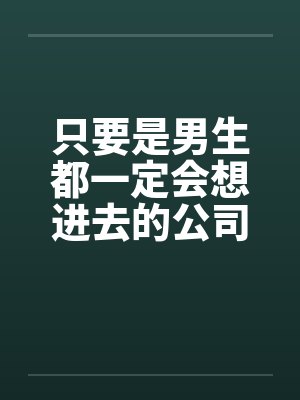 只要是男生都一定会想进去的公司(八)封面