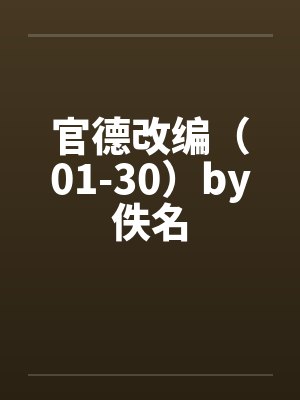 官德改编（01-30）by佚名封面