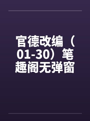 官德改编（01-30）笔趣阁无弹窗封面