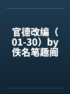 官德改编（01-30）by佚名笔趣阁无弹窗封面