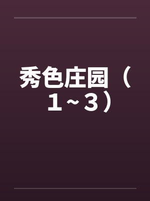 秀色庄园（１~３）封面
