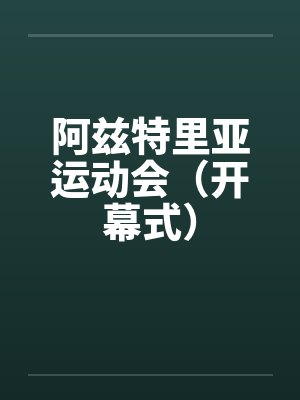 阿兹特里亚运动会（开幕式）封面