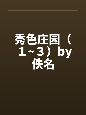 秀色庄园（１~３）by佚名封面