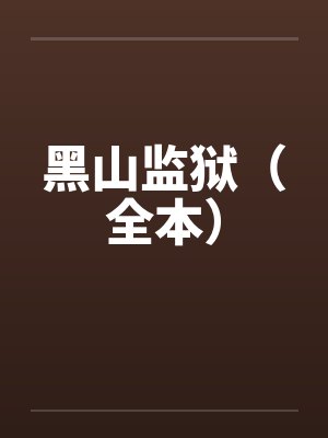 黑山监狱（全本）封面