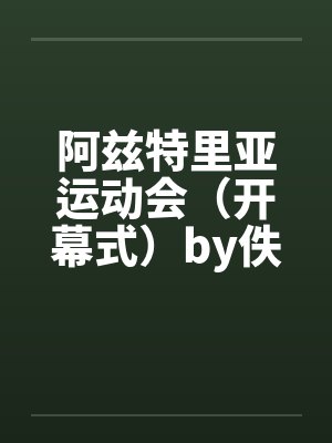 阿兹特里亚运动会（开幕式）by佚名封面