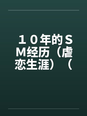 １０年的ＳＭ经历（虐恋生涯）（全）封面