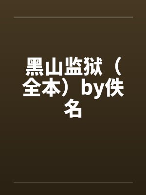 黑山监狱（全本）by佚名封面