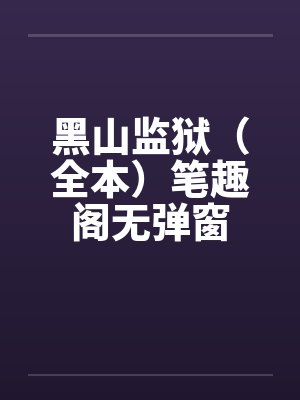 黑山监狱（全本）笔趣阁无弹窗封面