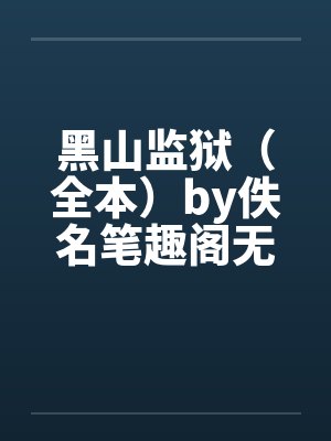黑山监狱（全本）by佚名笔趣阁无弹窗封面