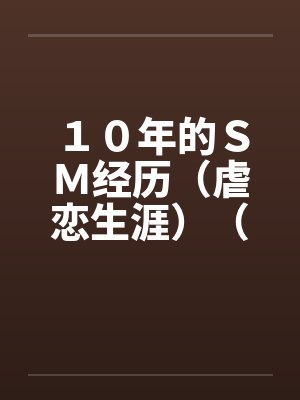 １０年的ＳＭ经历（虐恋生涯）（全）by佚名封面