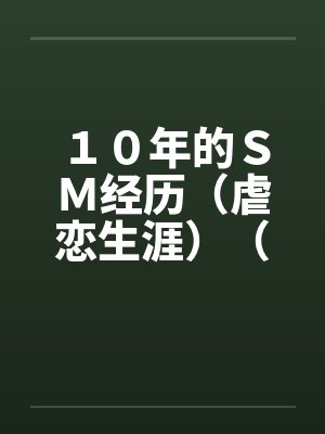 １０年的ＳＭ经历（虐恋生涯）（全）笔趣阁无弹窗封面
