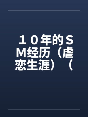 １０年的ＳＭ经历（虐恋生涯）（全）by佚名笔趣阁无弹窗封面