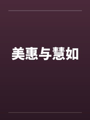 美惠与慧如封面