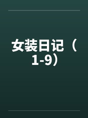 女装日记（1-9）封面