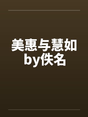 美惠与慧如by佚名封面