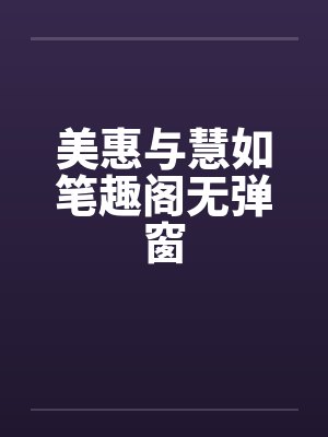 美惠与慧如笔趣阁无弹窗封面
