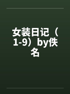 女装日记（1-9）by佚名封面