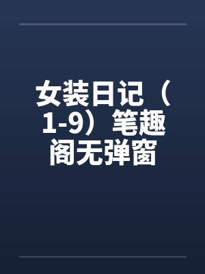 女装日记（1-9）笔趣阁无弹窗封面