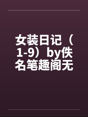 女装日记（1-9）by佚名笔趣阁无弹窗封面