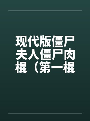现代版僵尸夫人僵尸肉棍（第一棍）by佚名封面