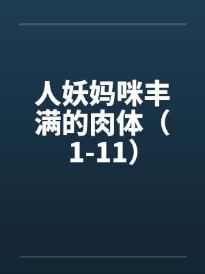 人妖妈咪丰满的肉体（1-11）封面