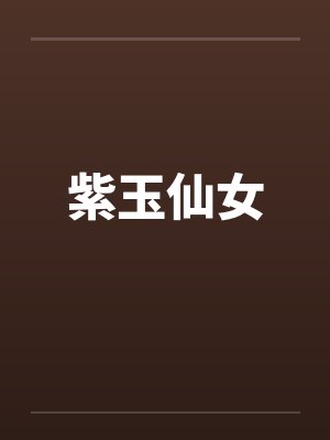 紫玉仙女封面