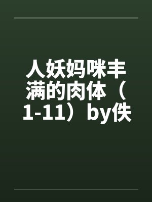 人妖妈咪丰满的肉体（1-11）by佚名封面