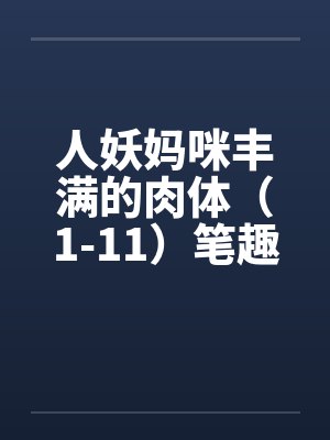 人妖妈咪丰满的肉体（1-11）笔趣阁无弹窗封面