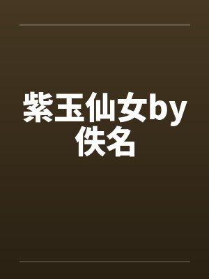 紫玉仙女by佚名封面