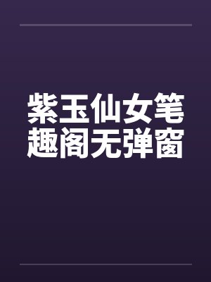 紫玉仙女笔趣阁无弹窗封面