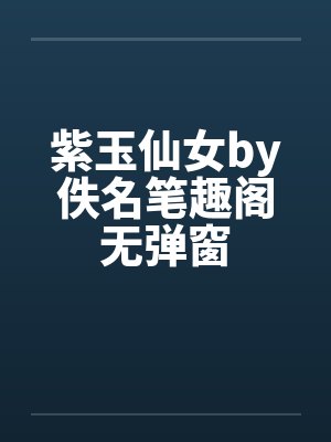 紫玉仙女by佚名笔趣阁无弹窗封面
