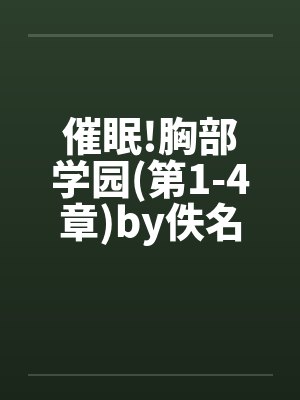 催眠!胸部学园(第1-4章)by佚名封面