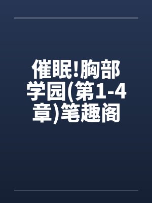 催眠!胸部学园(第1-4章)笔趣阁无弹窗封面