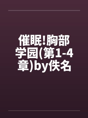 催眠!胸部学园(第1-4章)by佚名笔趣阁无弹窗封面