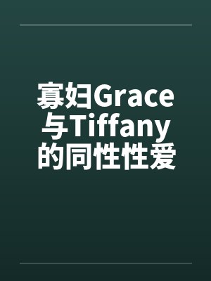 寡妇Grace与Tiffany的同性性爱萌生封面