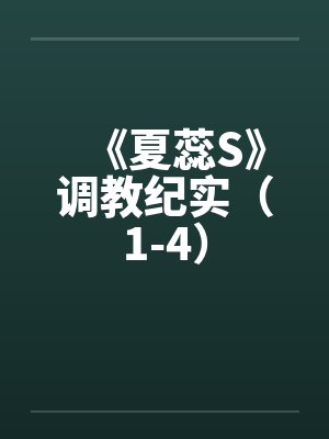 《夏蕊S》调教纪实（1-4）封面