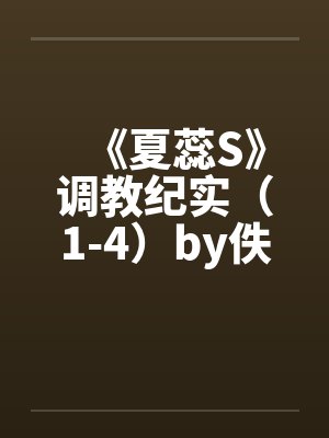 《夏蕊S》调教纪实（1-4）by佚名封面