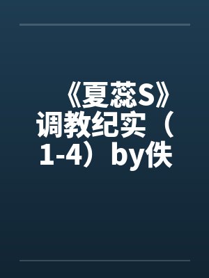 《夏蕊S》调教纪实（1-4）by佚名笔趣阁无弹窗封面