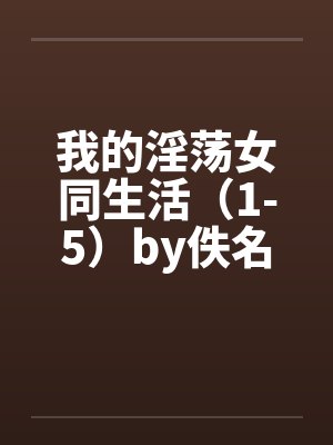 我的淫荡女同生活（1-5）by佚名封面