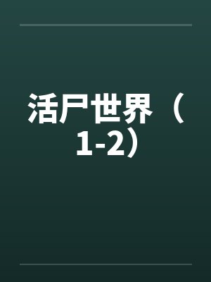 活尸世界（1-2）封面
