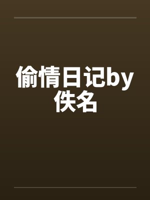 偷情日记by佚名封面