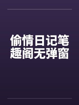 偷情日记笔趣阁无弹窗封面